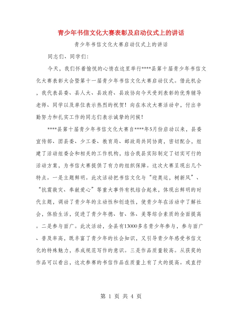 青少年书信文化大赛表彰及启动仪式上的讲话.doc_第1页