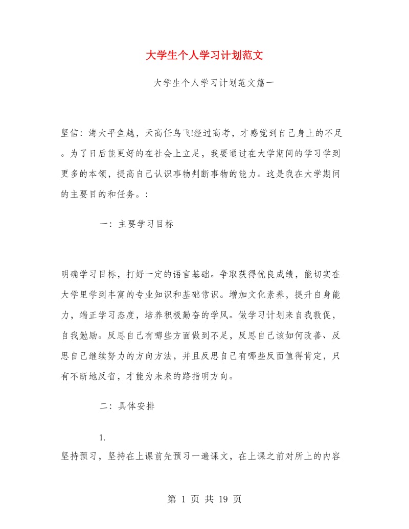 大学生个人学习计划范文.doc_第1页