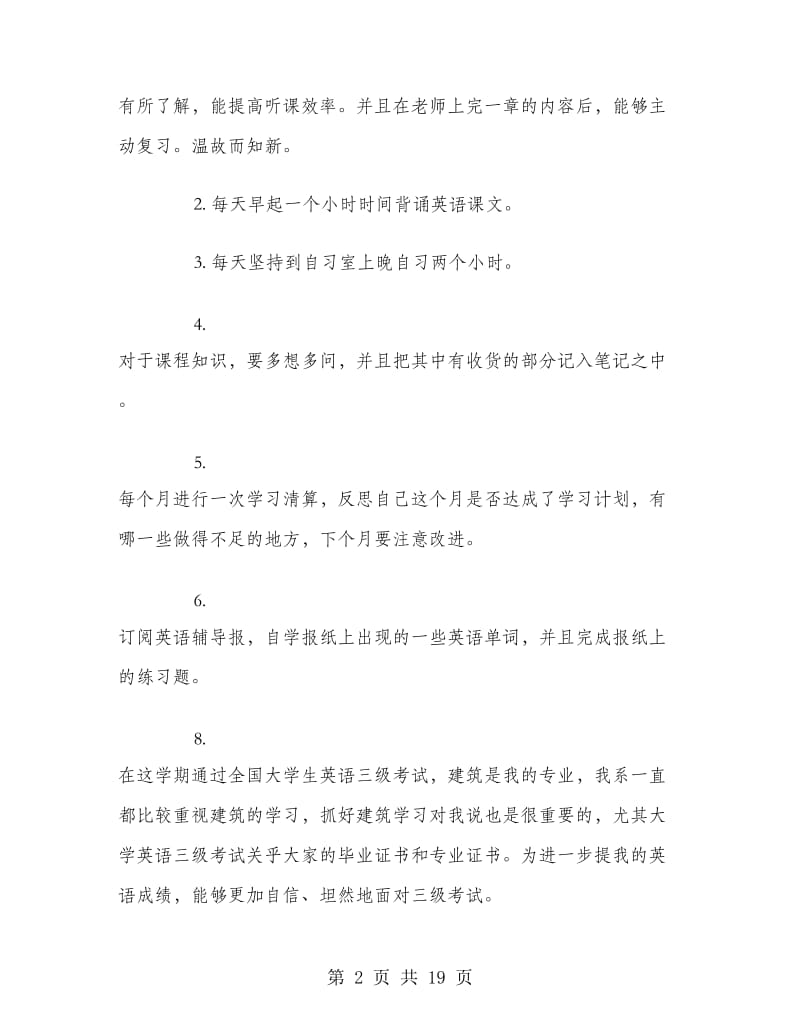 大学生个人学习计划范文.doc_第2页