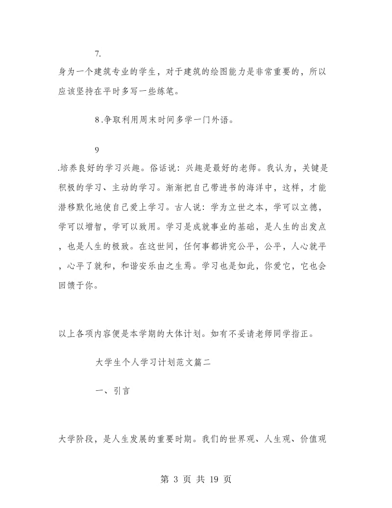 大学生个人学习计划范文.doc_第3页