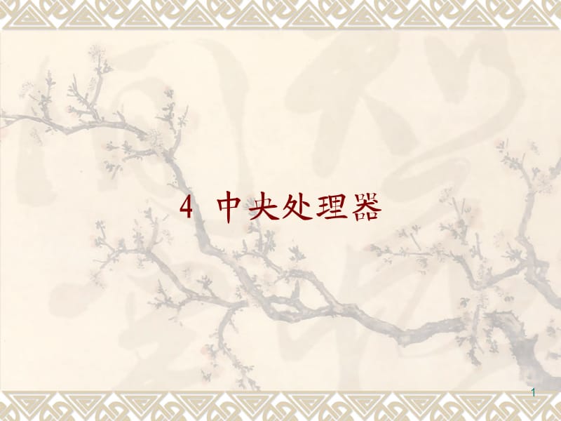 計(jì)算機(jī)硬件基礎(chǔ)-4-中央處理器(對(duì)應(yīng)教材第3章).ppt_第1頁(yè)