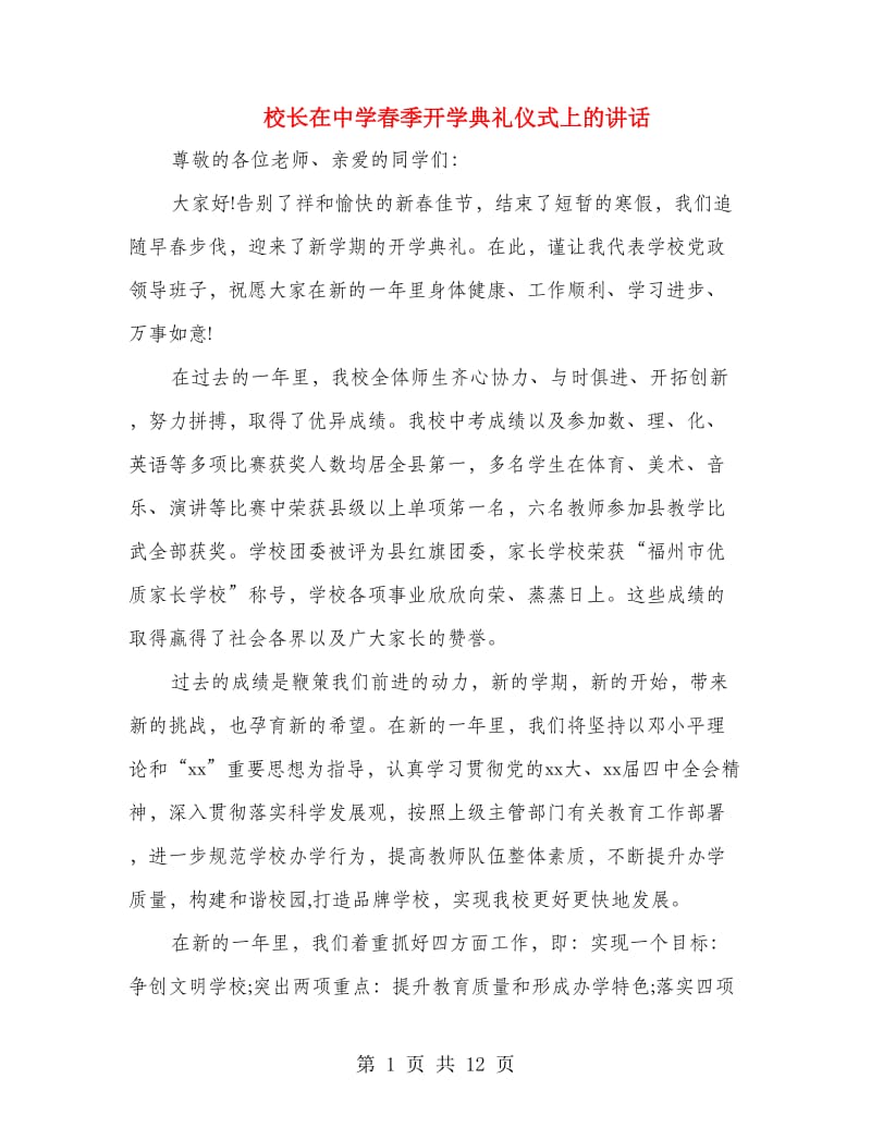 校长在中学春季开学典礼仪式上的讲话.doc_第1页