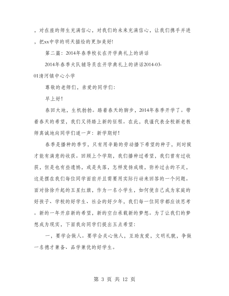 校长在中学春季开学典礼仪式上的讲话.doc_第3页