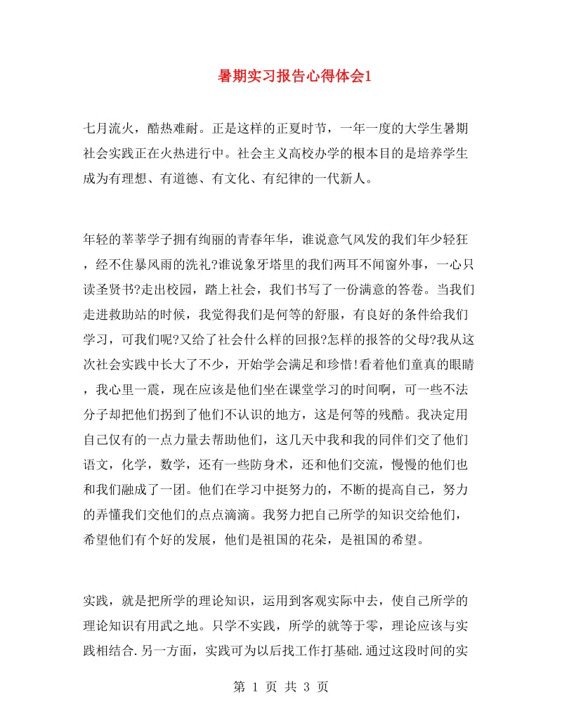 暑期实习报告心得体会1.doc_第1页