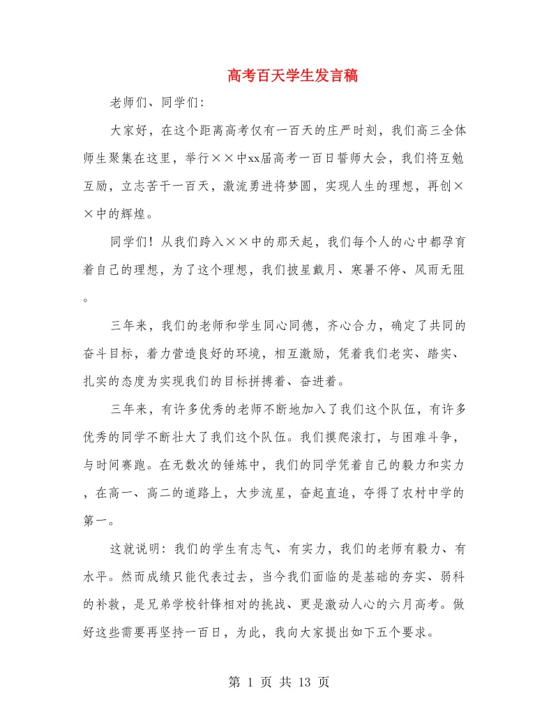 高考百天学生发言稿.doc_第1页