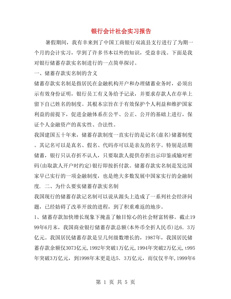 银行会计社会实习报告.doc_第1页