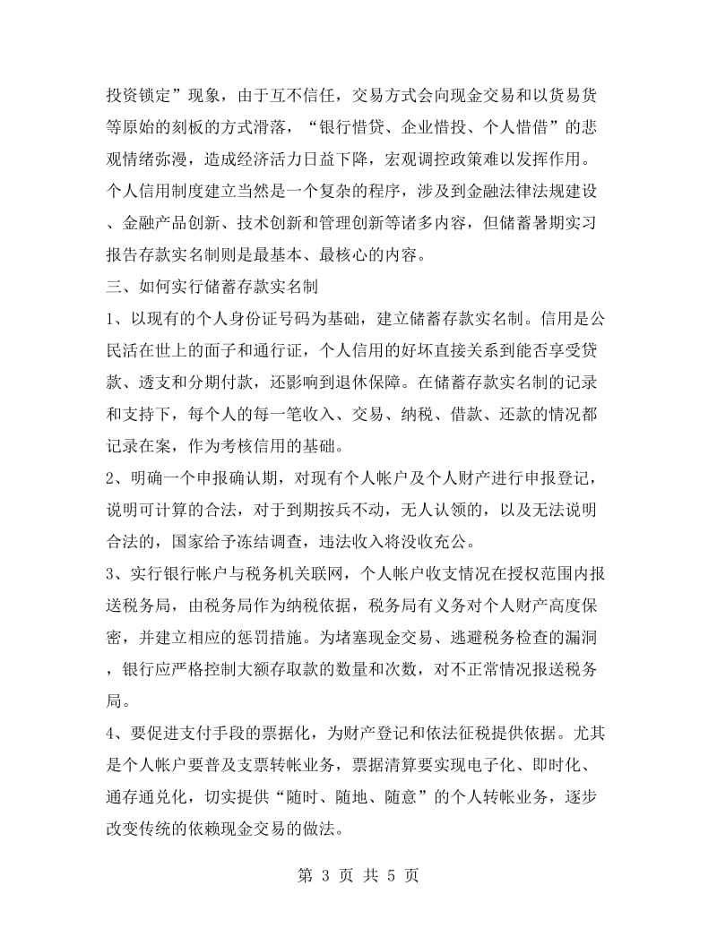 银行会计社会实习报告.doc_第3页