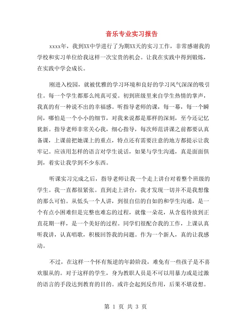 音乐专业实习报告.doc_第1页