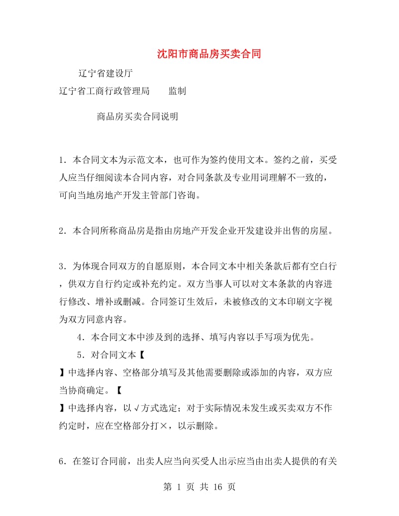 沈阳市商品房买卖合同.doc_第1页