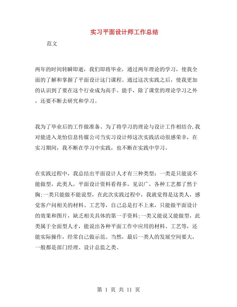 实习平面设计师工作总结.doc_第1页