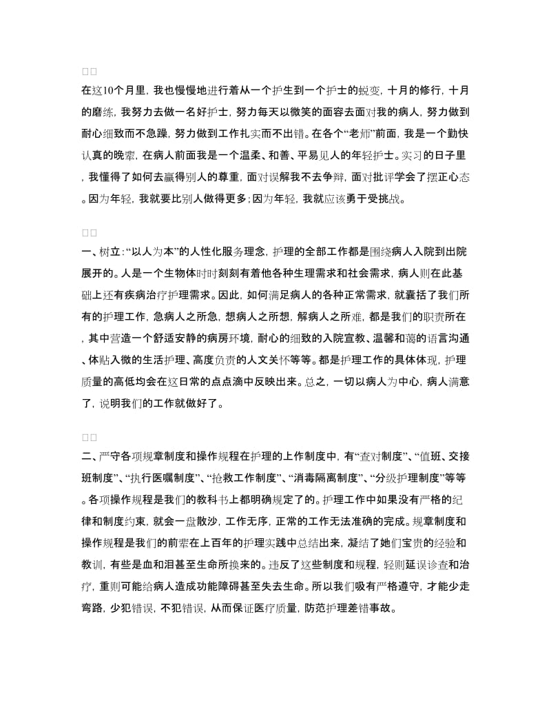 护士专业实习计划书.doc_第2页