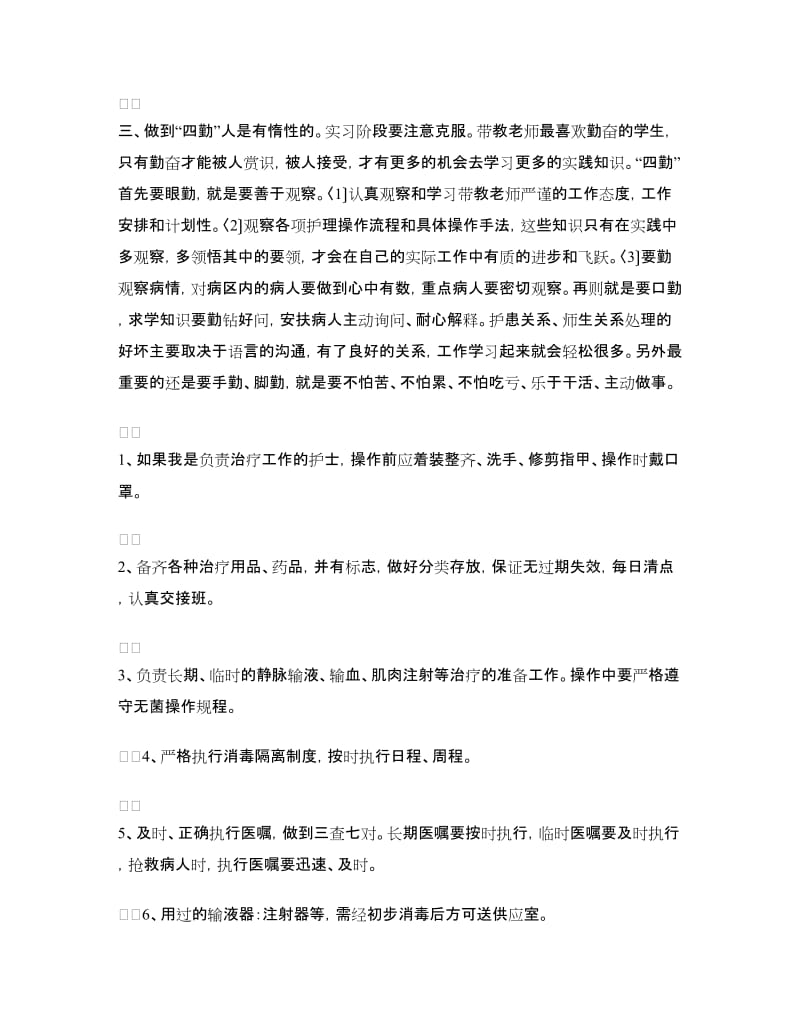 护士专业实习计划书.doc_第3页