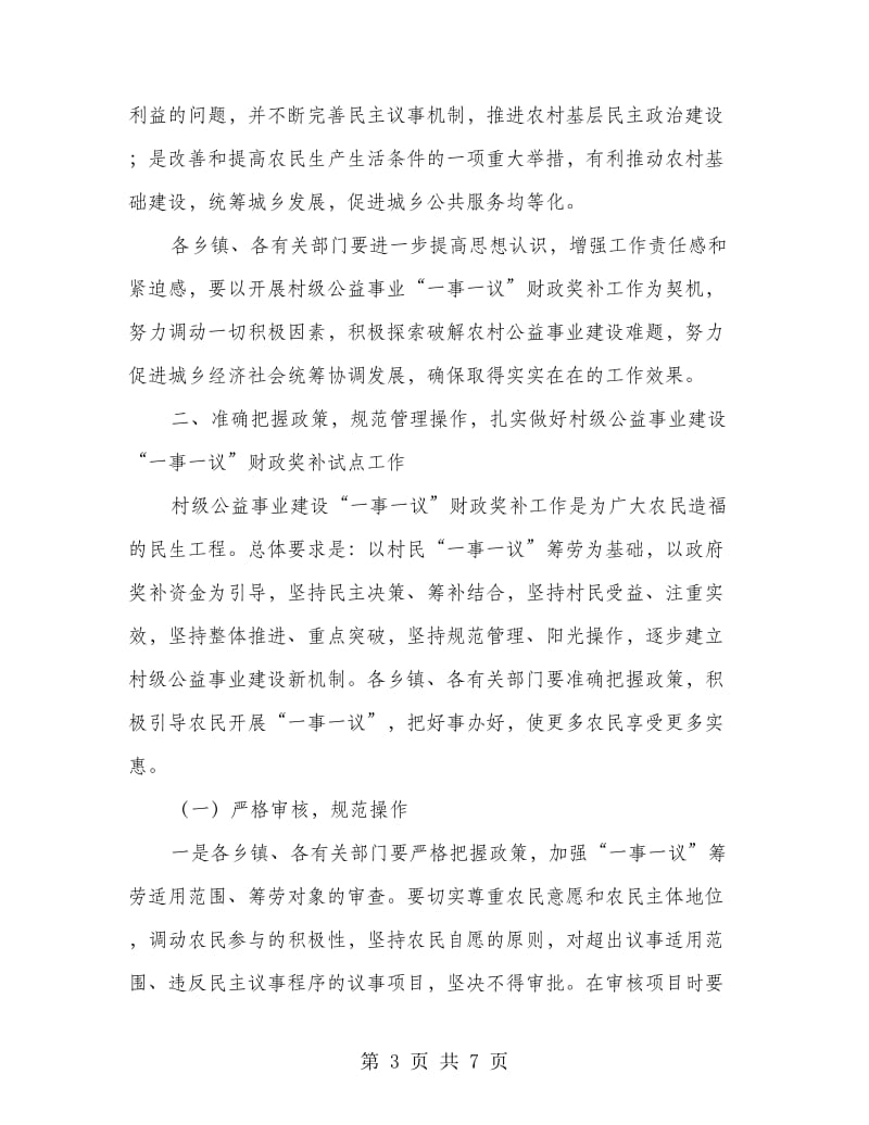 一事一议财政奖补会书记讲话.doc_第3页