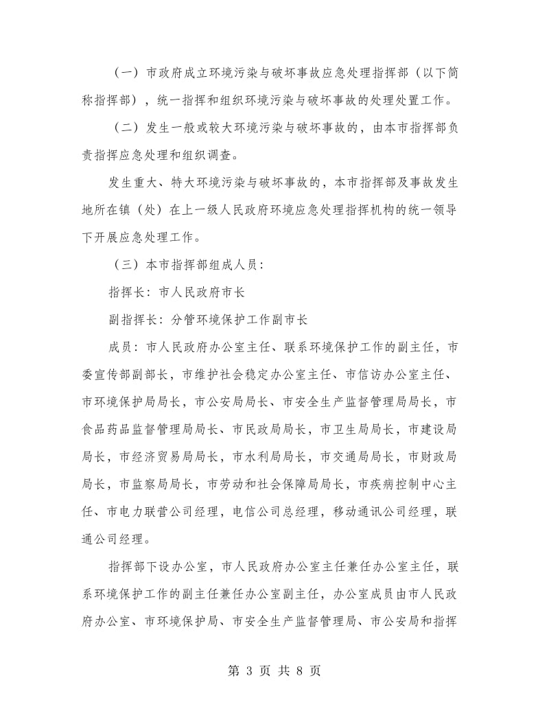 环境污染事故应急处理预案.doc_第3页