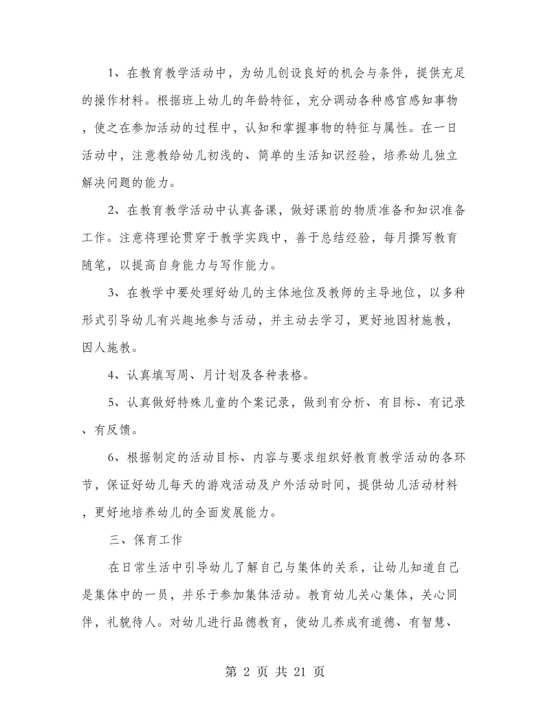 幼儿园小班下学期教师个人工作总结.doc_第2页