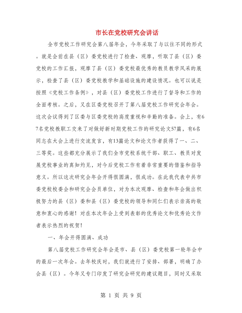 市长在党校研究会讲话.doc_第1页