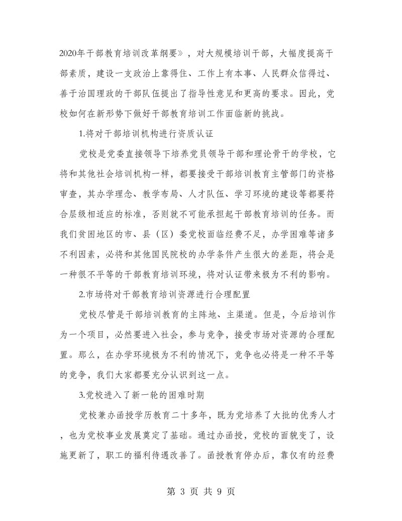 市长在党校研究会讲话.doc_第3页