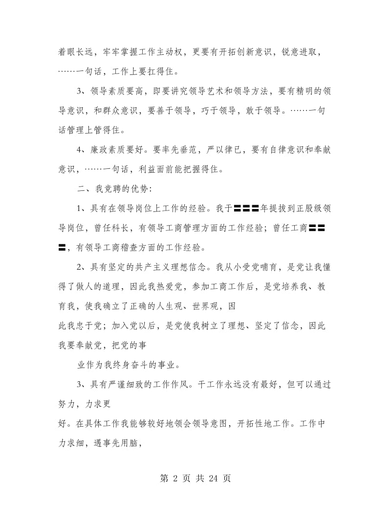 工商所所长职位竞聘演讲稿.doc_第2页