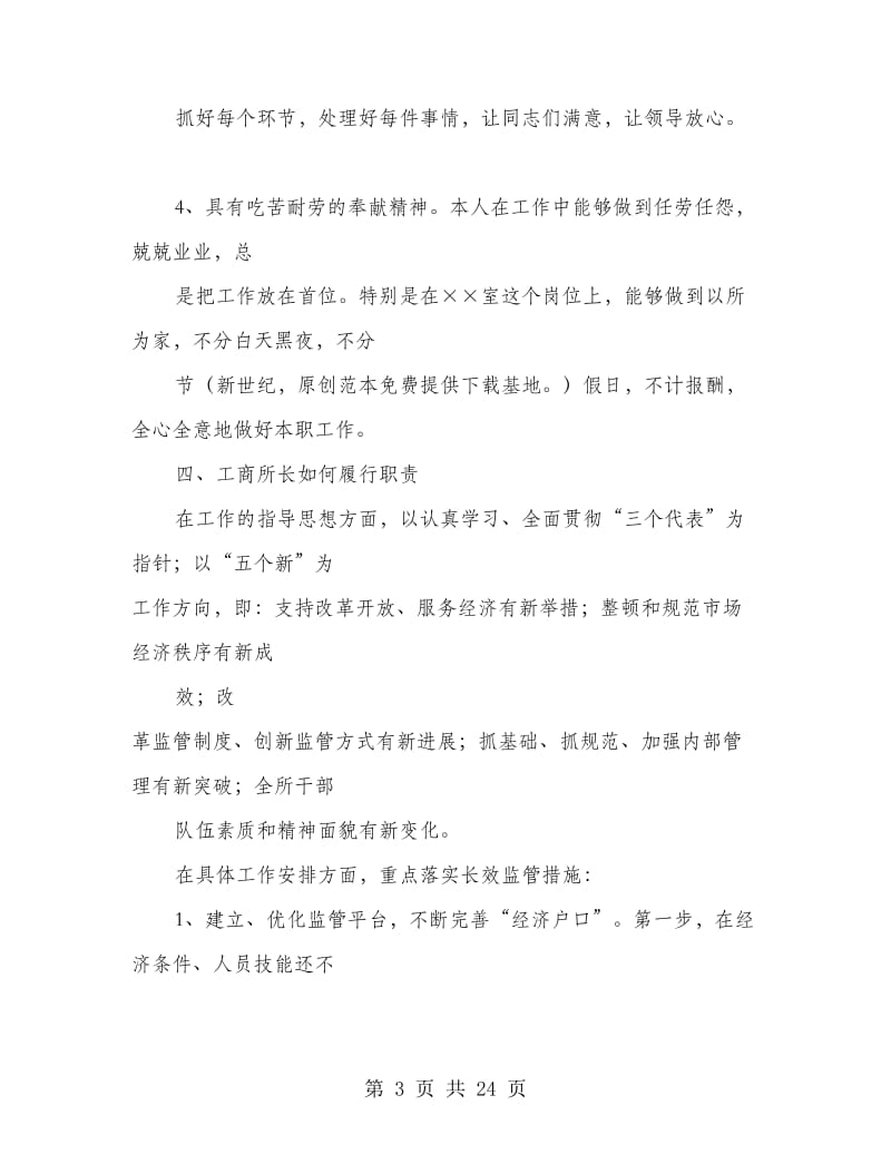 工商所所长职位竞聘演讲稿.doc_第3页