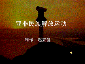 高二歷史亞洲非洲的民族解放運動.ppt