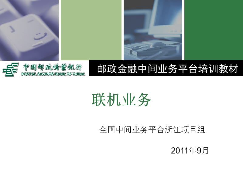 郵政金融中間業(yè)務(wù)平臺培訓(xùn)-聯(lián)機業(yè)務(wù).ppt_第1頁