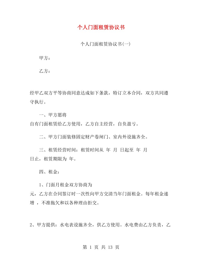 个人门面租赁协议书.doc_第1页