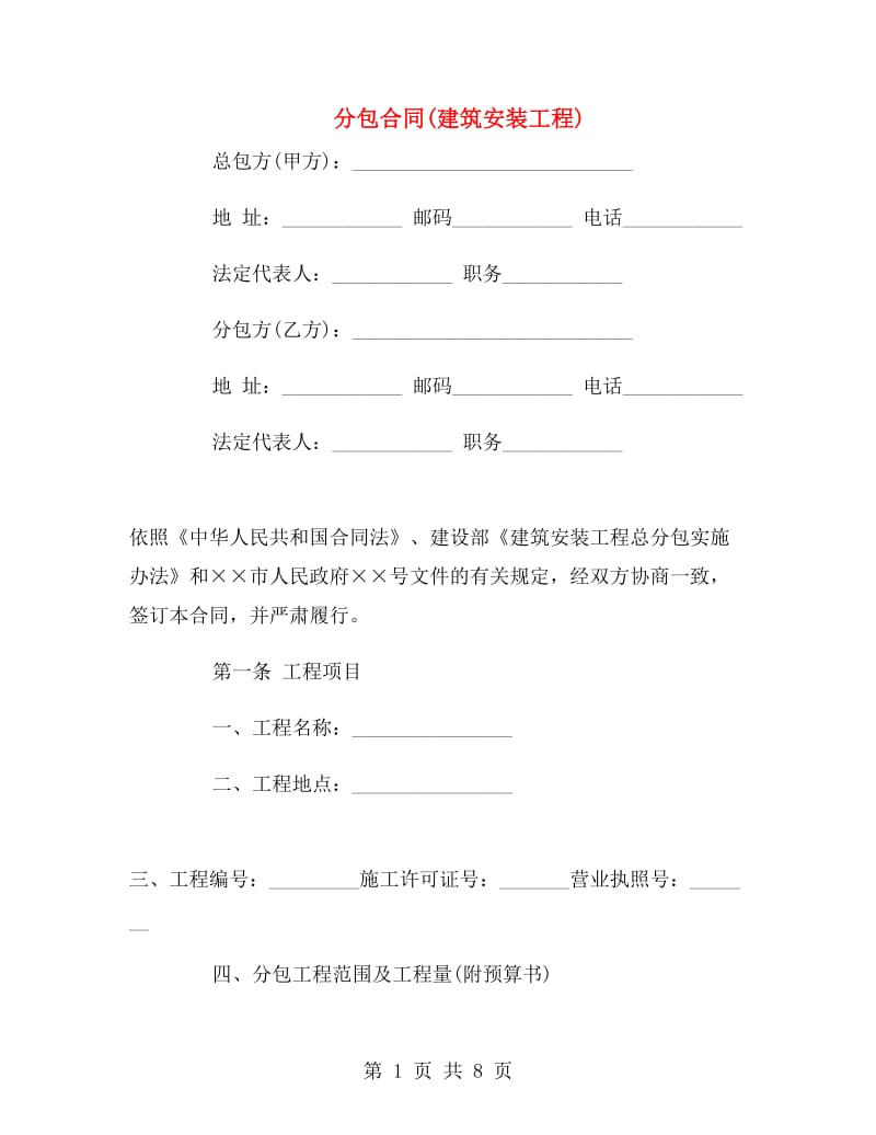 分包合同(建筑安装工程).doc_第1页