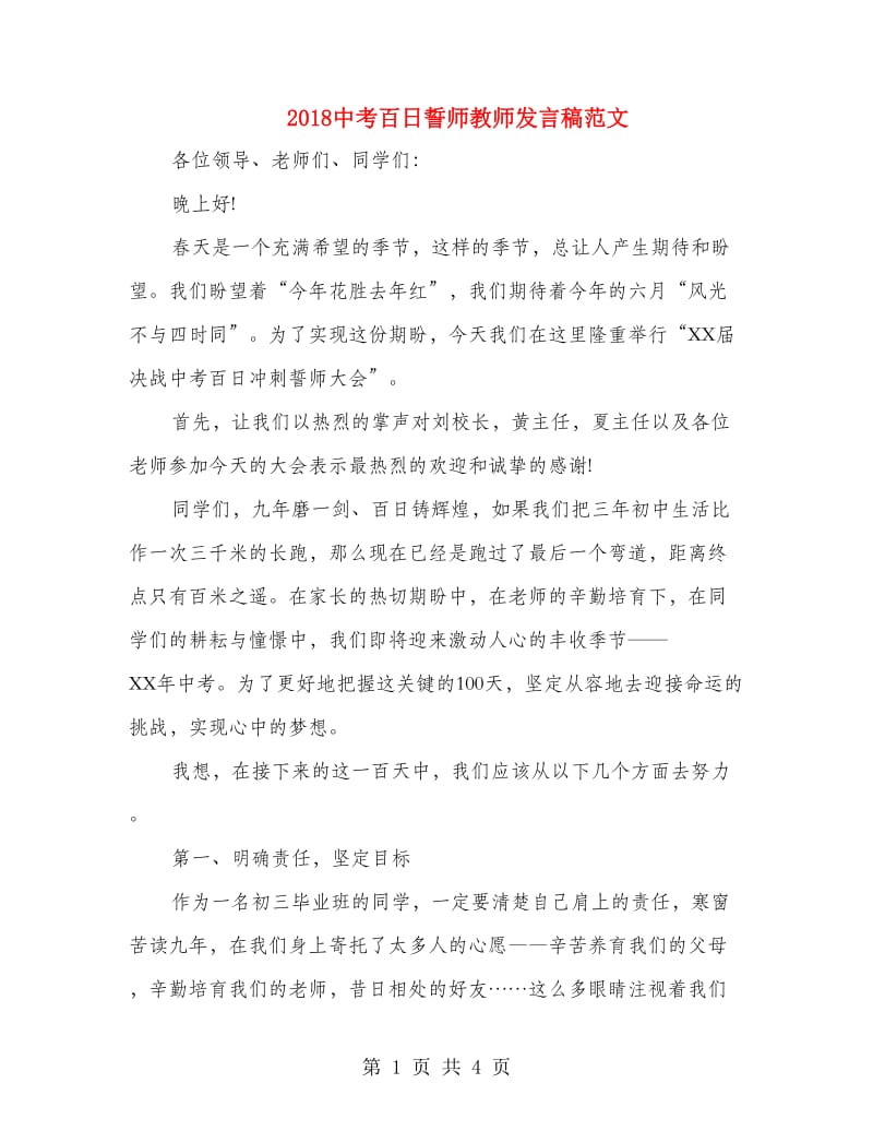 2018中考百日誓师教师发言稿范文.doc_第1页