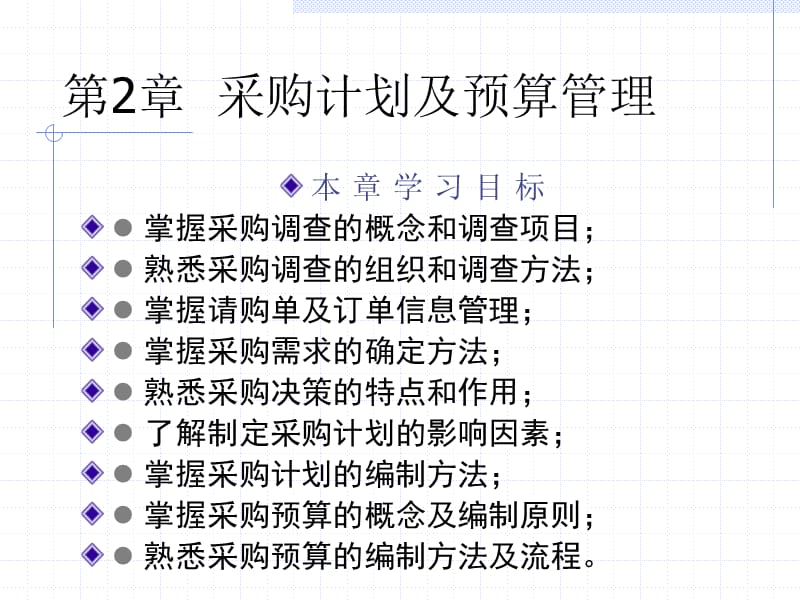 采購計劃 預(yù)算管理.ppt_第1頁