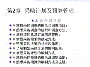 采購計(jì)劃 預(yù)算管理.ppt