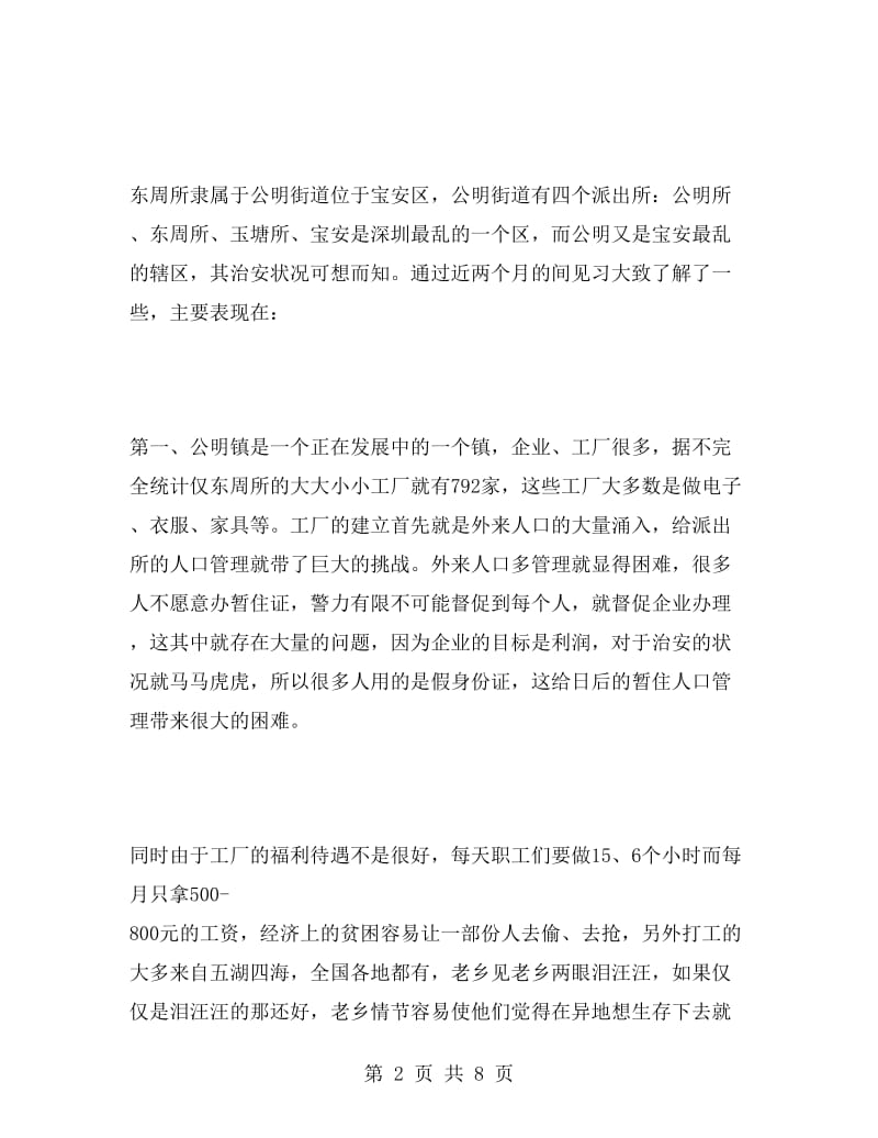 深圳派出所实习报告.doc_第2页