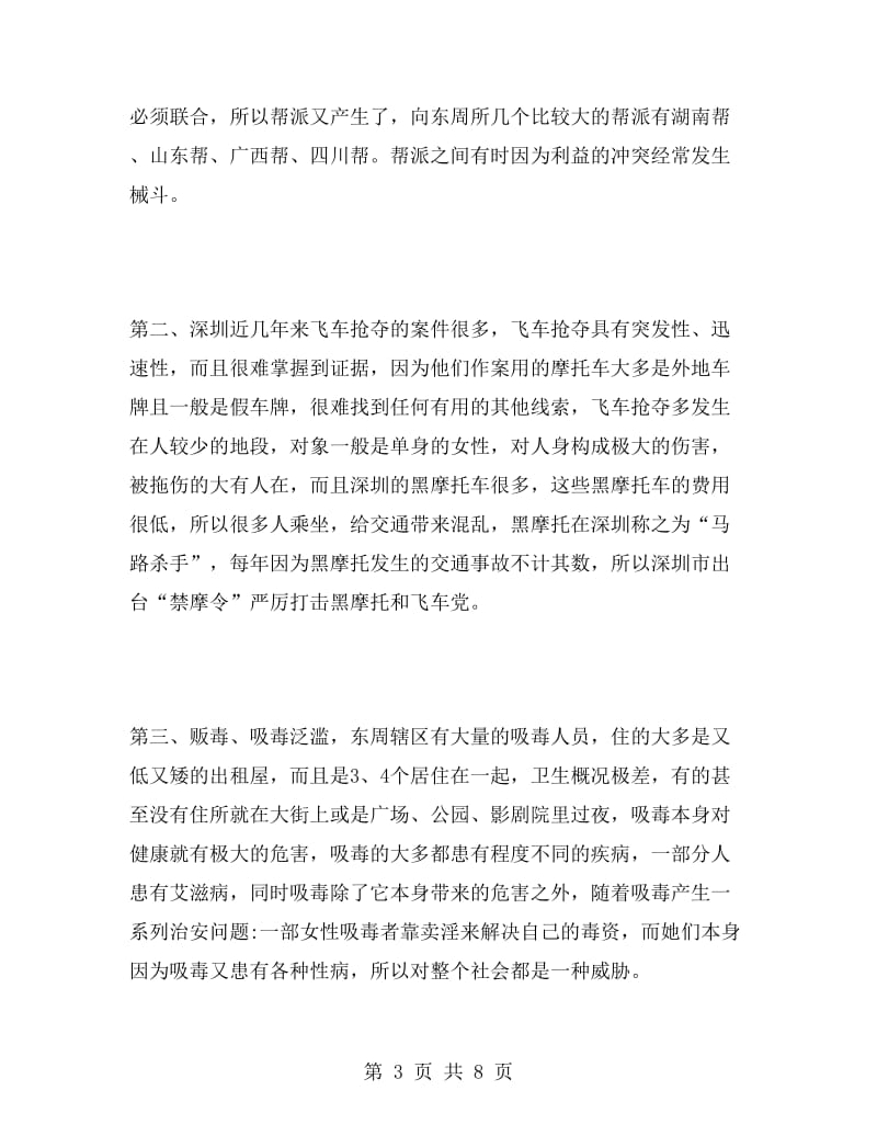 深圳派出所实习报告.doc_第3页