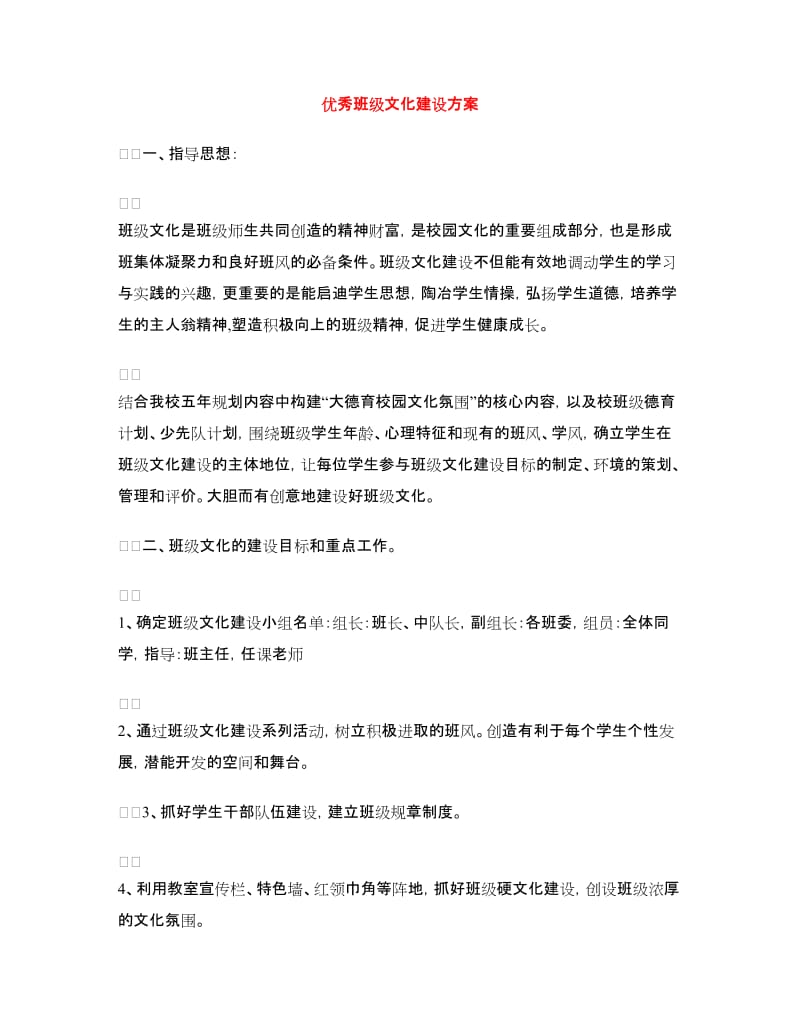 优秀班级文化建设方案.doc_第1页