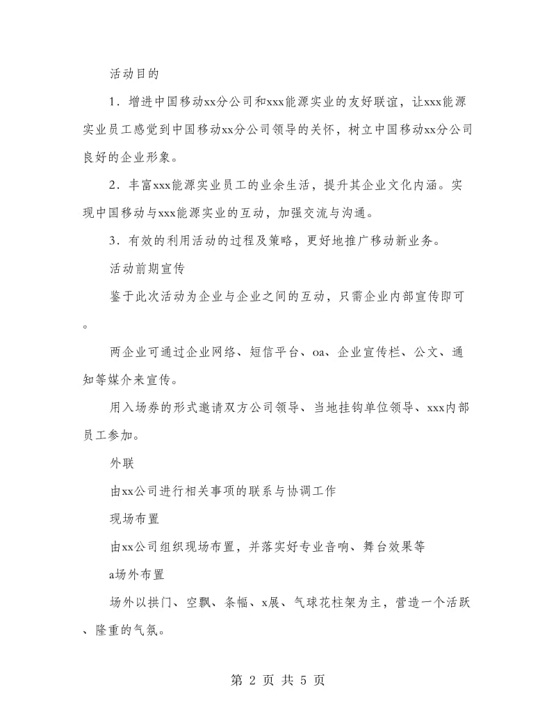 移动公司联欢晚会策划方案.doc_第2页