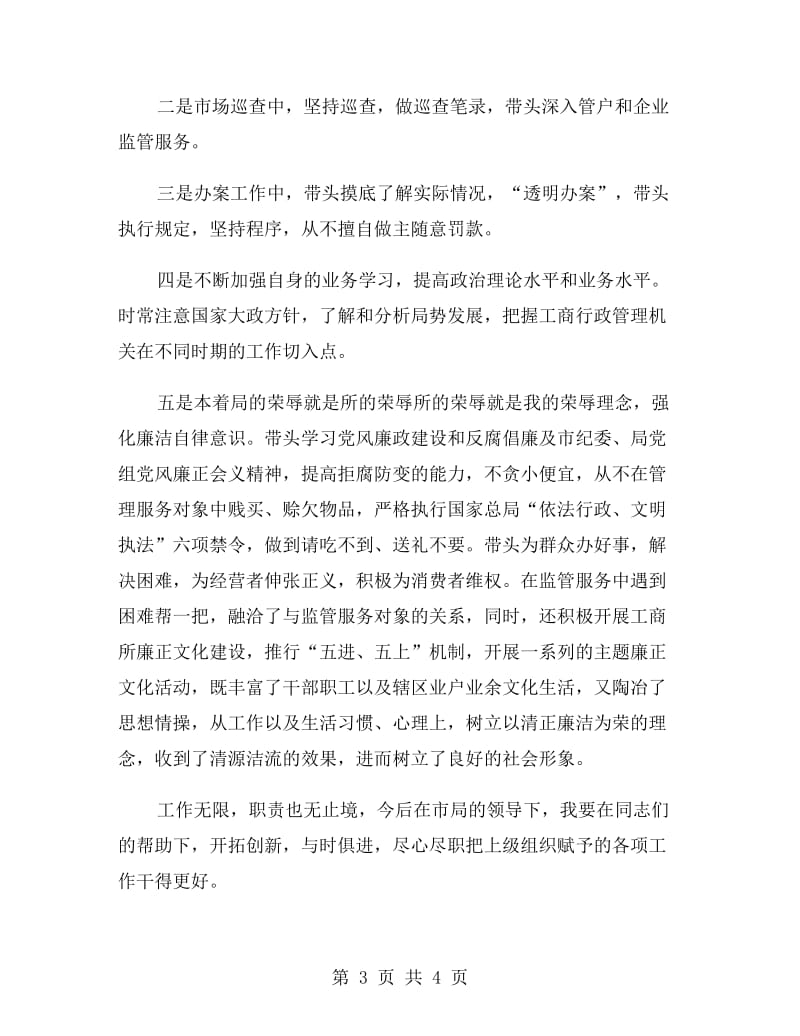 工商所领导干部述职述廉报告范文.doc_第3页