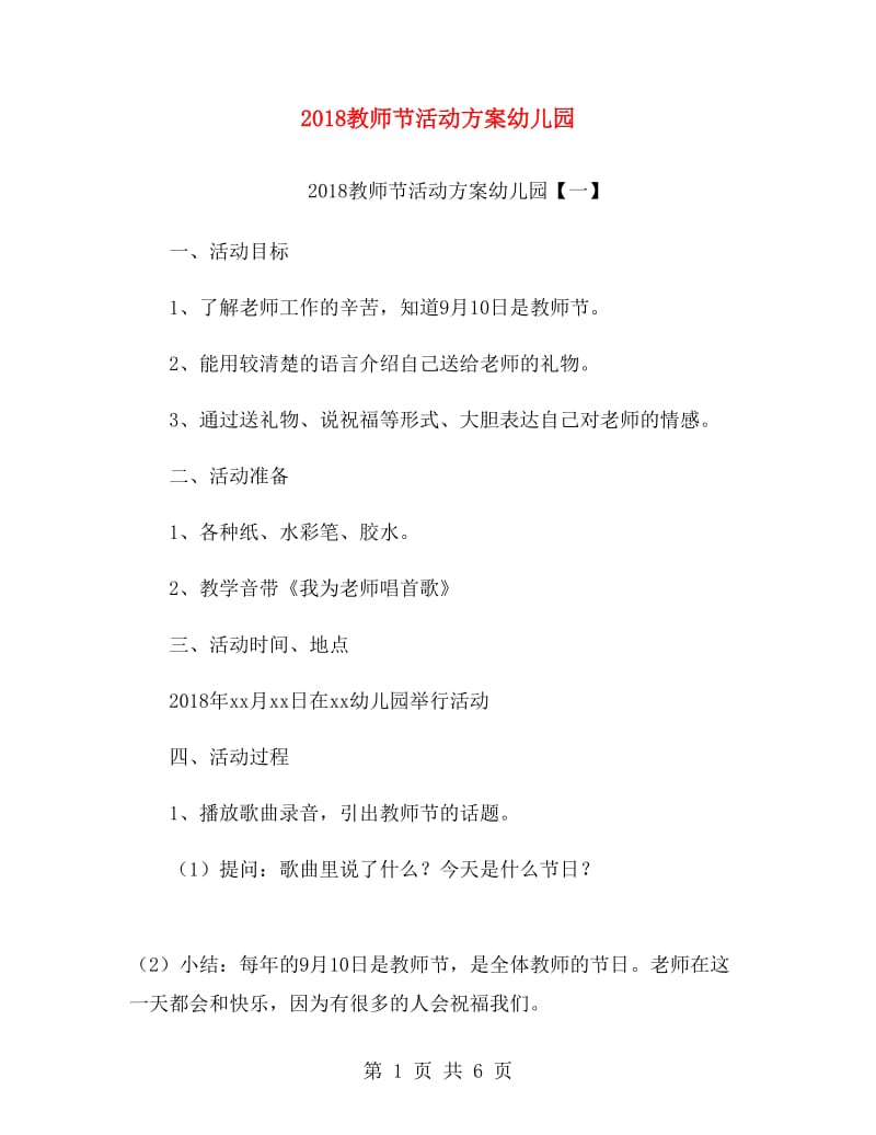 2018教师节活动方案幼儿园.doc_第1页