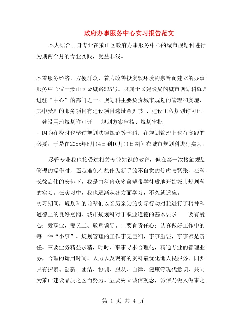 政府办事服务中心实习报告范文.doc_第1页