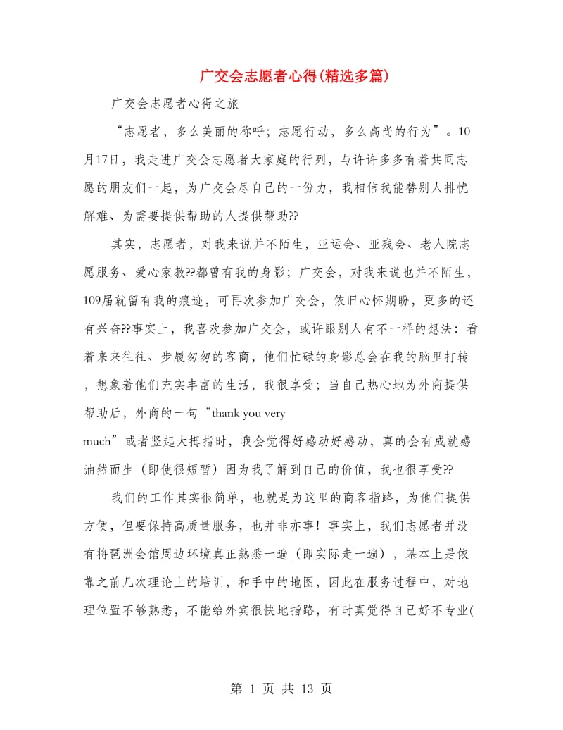 广交会志愿者心得(精选多篇).doc_第1页