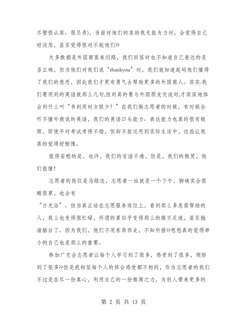 广交会志愿者心得(精选多篇).doc_第2页