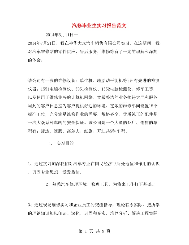 汽修毕业生实习报告范文.doc_第1页