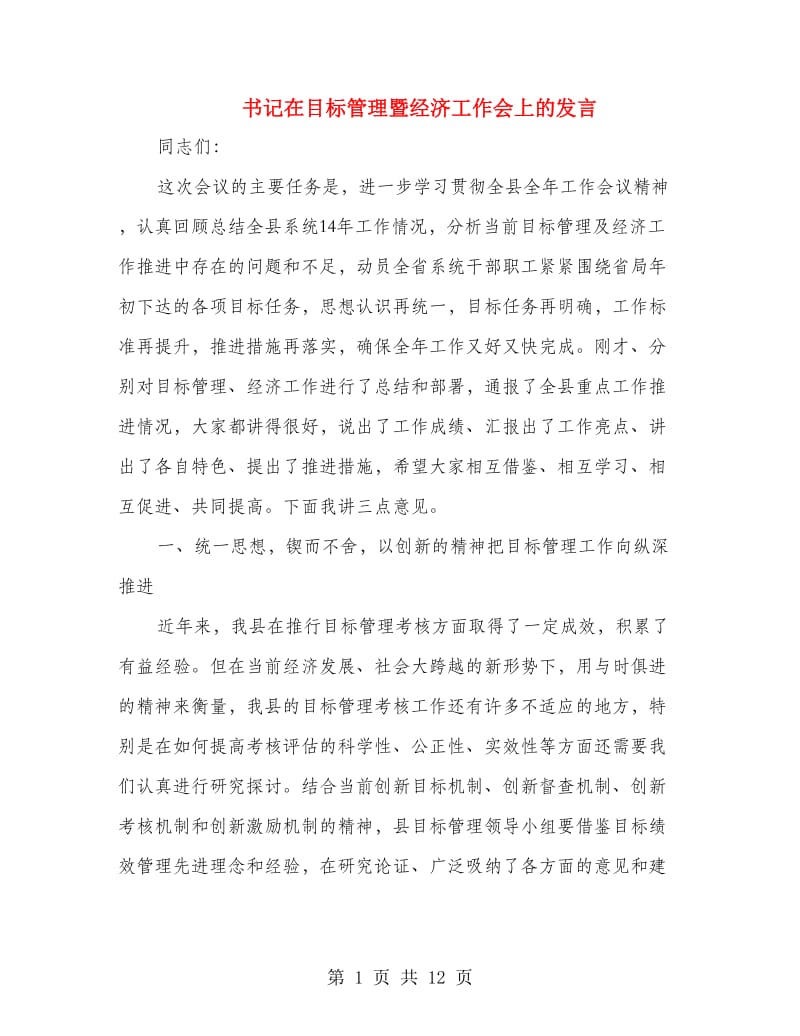 书记在目标管理暨经济工作会上的发言.doc_第1页