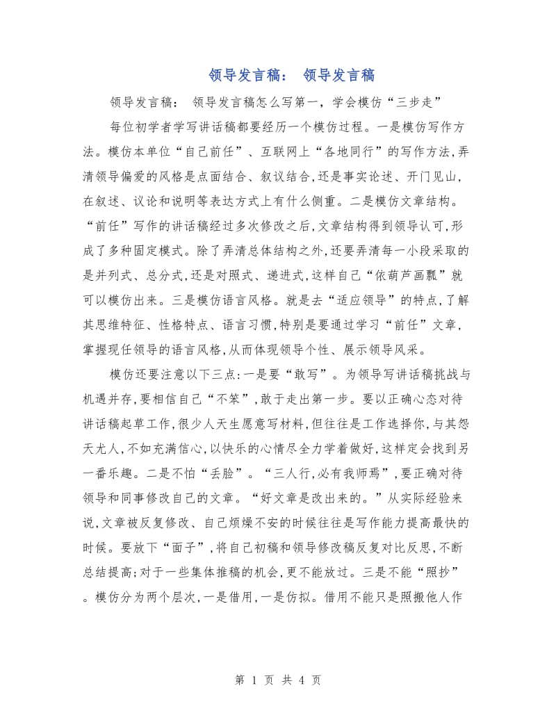 领导发言稿： 领导发言稿.doc_第1页