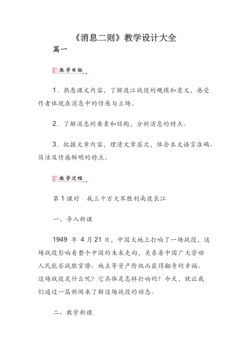 《消息二则》教学设计大全.docx_第1页