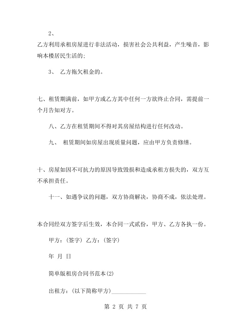 简单版租房合同书范本.doc_第2页