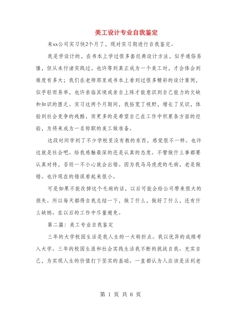 美工设计专业自我鉴定.doc_第1页