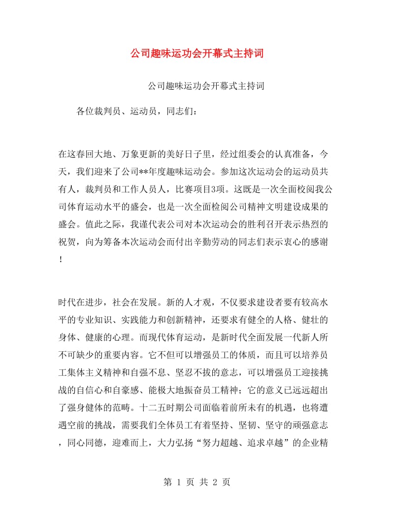 公司趣味运功会开幕式主持词.doc_第1页