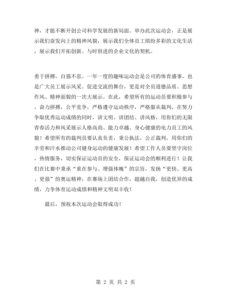 公司趣味运功会开幕式主持词.doc_第2页