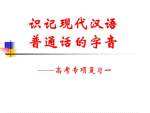 识记现代汉语普通话的字音.ppt