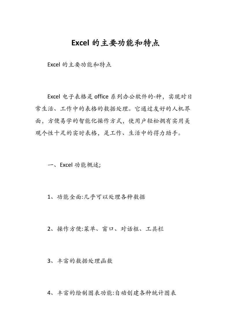 Excel的主要功能和特点.docx_第1页