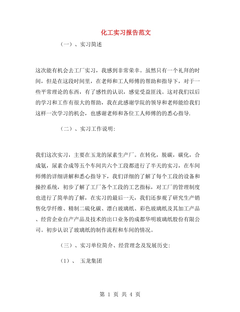 化工实习报告范文.doc_第1页